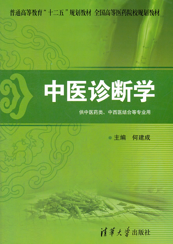 中医诊断学-供中医药类.中西医结合等专业用