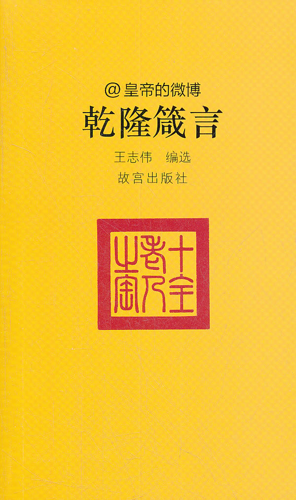 乾隆箴言-皇帝的微博