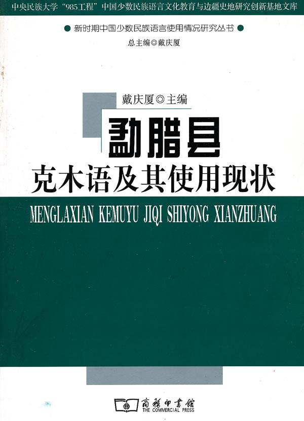 勐腊县克木语及其使用现状