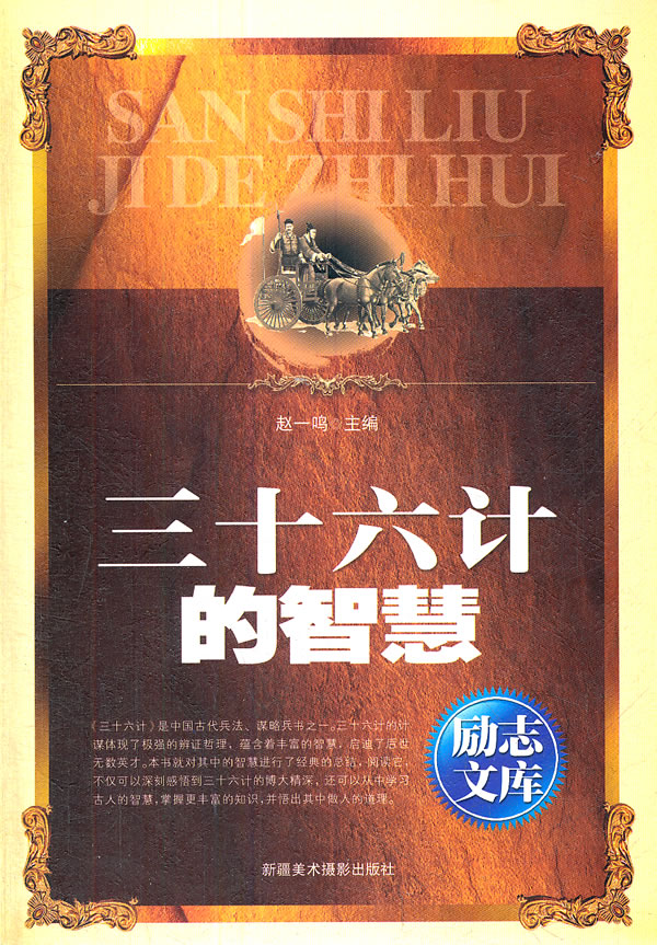 励志文库;三十六计的智慧