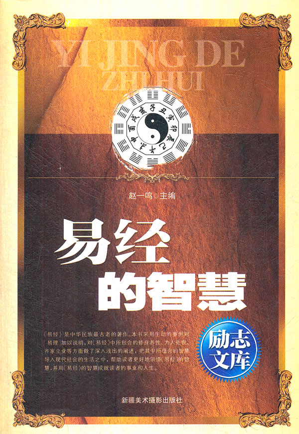 励志文库:易经的智慧