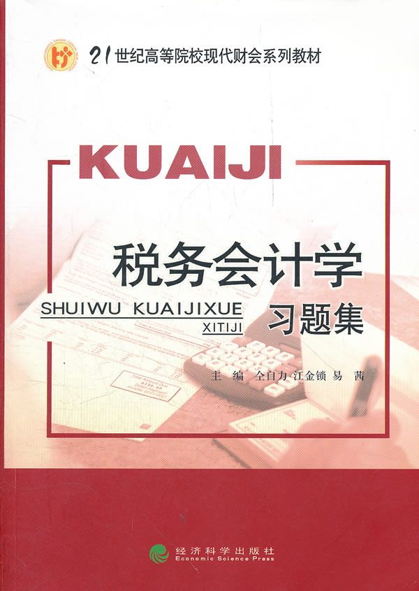 税务会计学习题集