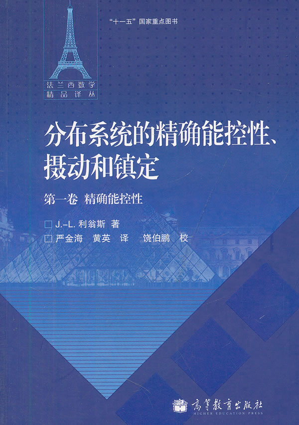 精确能控性-分布系统的精确能控性.摄动和镇定-第一卷