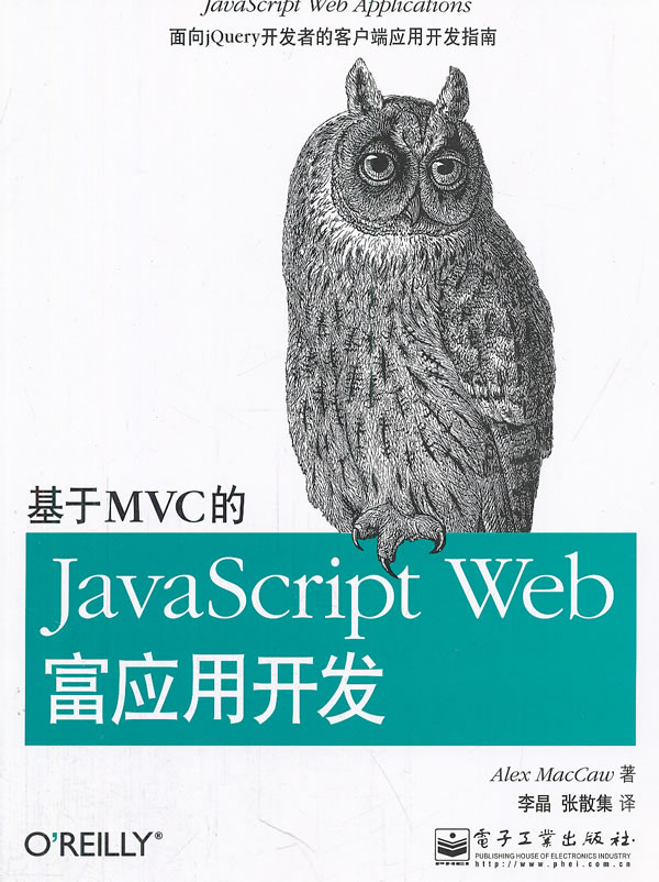 基于MVC的JavaScript Web富应用开发