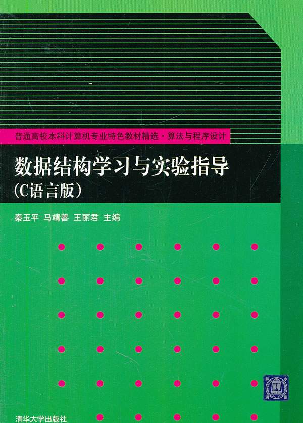 数据结构学习与实验指导:C语言版