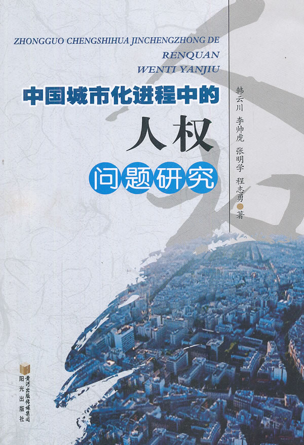 中国城市化进程中的人权问题研究