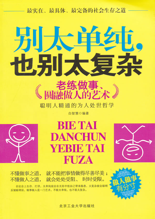 别太单纯.也别太复杂-老练做事.圆融做人的艺术