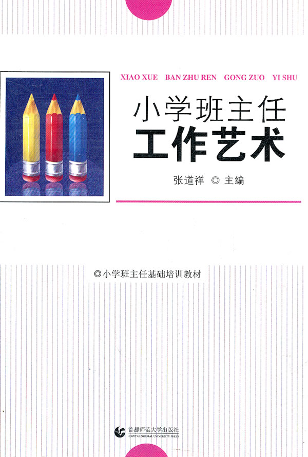 小学班主任工作艺术