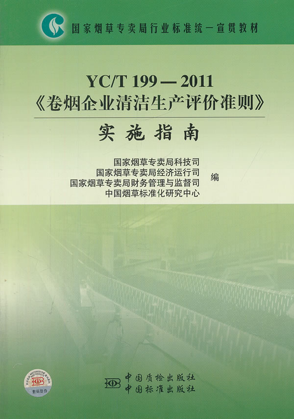 YC/T199-2011《卷烟企业清洁生产评价准则》实施指南