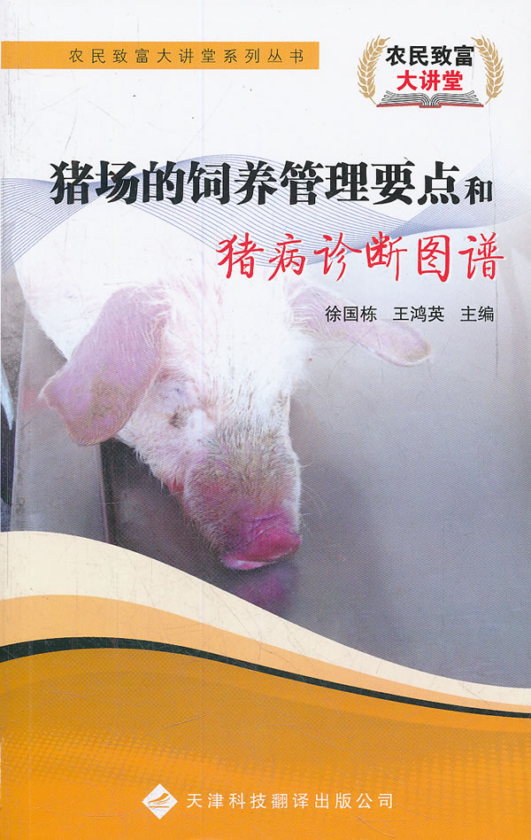 猪场的饲养管理要点和猪病诊断图谱
