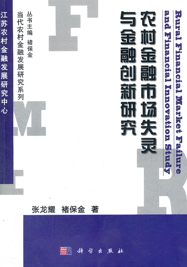 农村金融市场失灵与金融创新研究