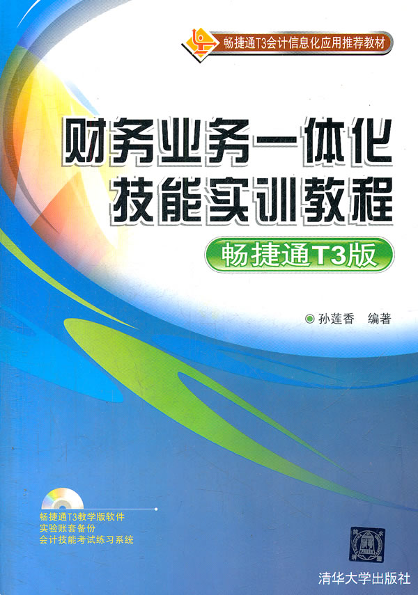 畅捷通T3版-服务业务一体化技能实训教程