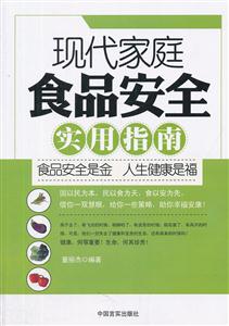 现代家庭食品安全实用指南