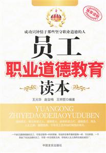 员工职业道德教育读本
