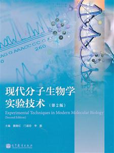 现代分子生物学实验技术-第2版