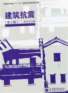 建筑抗震-第三版