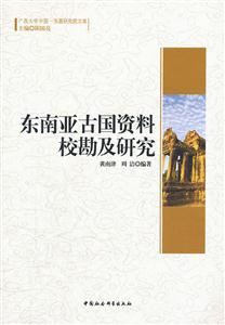 东南亚古国资料校勘及研究