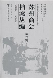 苏州商会档案丛编 第六辑 上下(2011/11)