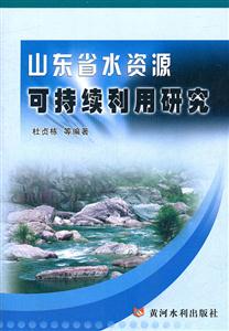 山东省水资源可持续利用研究