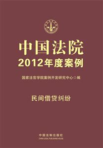 民间借贷纠纷-中国法院2012年度案例