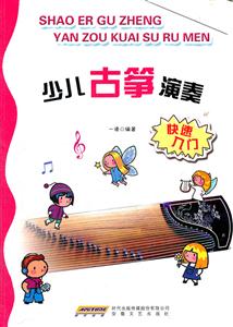 少儿古筝演奏快速入门