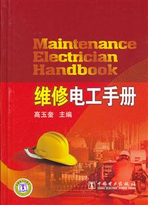 維修電工手冊