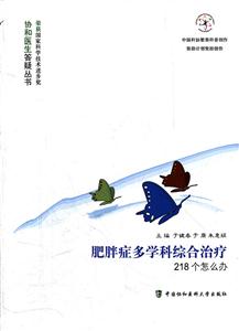 肥胖症多学科综合治疗218个怎么办