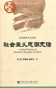 社会主义思潮史话-中国史话
