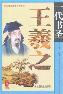 一代书圣王羲之-走进先贤普及读本
