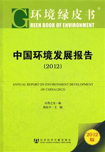 012-中国环境发展报告-环境绿皮书-2012版"