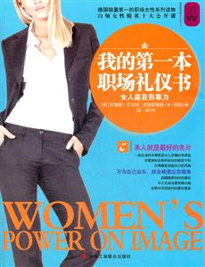 我的第一本职场礼仪书