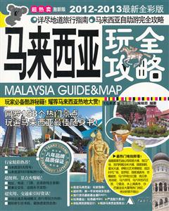 马亚西亚玩全攻略-2012-2013最新全彩版-超热卖激新版