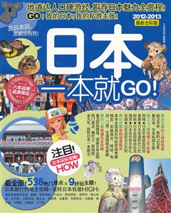 日本一本就GO!-2012-2013最新全彩版