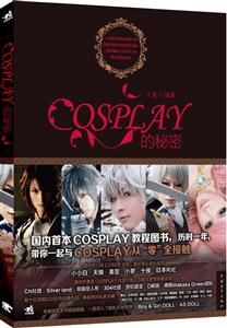 COSPLAY的秘密