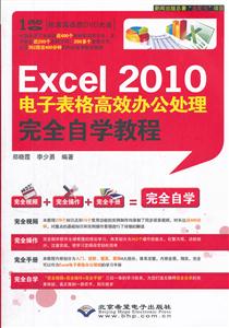 《Excel 2010电子表格高效办公处理完全自学教
