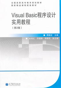 Visual Basic程序设计实用教程-(第2版)