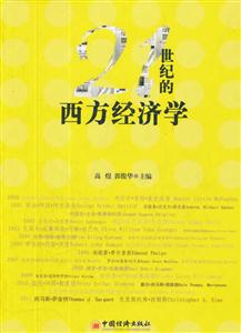 1世纪的西方经济学"