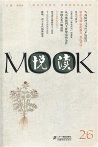 悦读MOOK(第二十六卷)