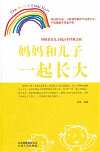 妈妈和儿子一起长大-妈妈养育儿子的25个经典法则