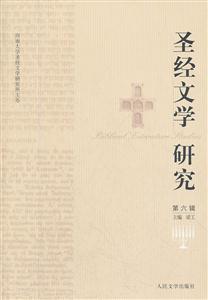 圣经文学研究-第六辑