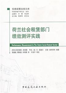 荷兰社会租赁部门绩效测评实践-住房政策法规文库