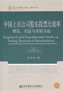 中国上市公司股东投票出席率理论.实证与实验方法