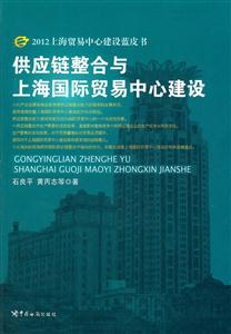 供应链整合与上海国际贸易中心建设-2012上海贸易中心建设蓝皮书