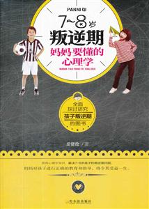 ~8岁叛逆期妈妈要懂的心理学"