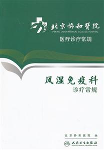 风湿免疫科诊疗常规-北京协和医院医疗诊疗常规