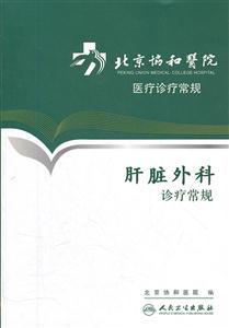 肝脏外科诊疗常规-北京协和医院医疗诊疗常规