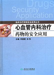心血管内科治疗药物的安全应用