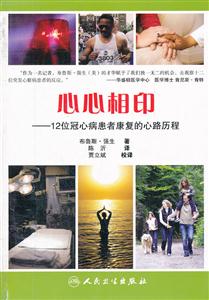 心心相印-12位冠心病患者康复的心路历程