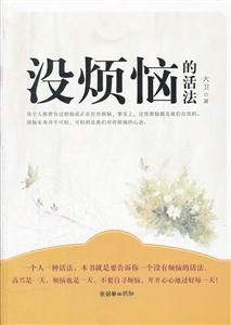 没烦恼的活法