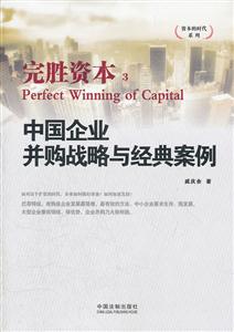 完胜资本-中国企业并购战略与经典案例-3